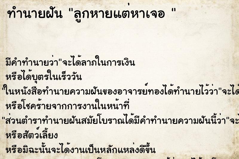 ทำนายฝันทำนายฝันลูกหายแต่หาเจอ